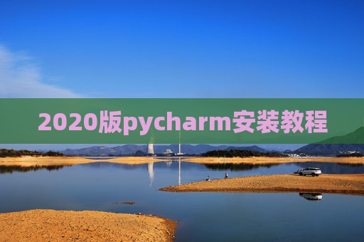 2020版pycharm安装教程