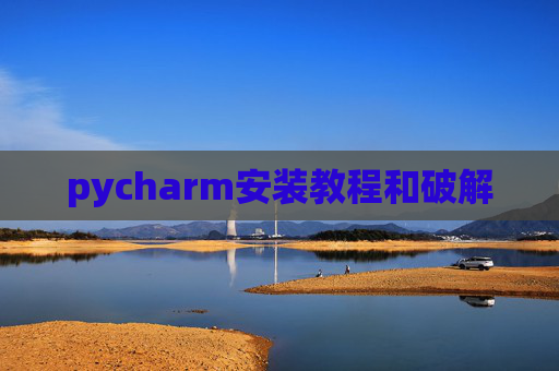 pycharm安装教程和破解